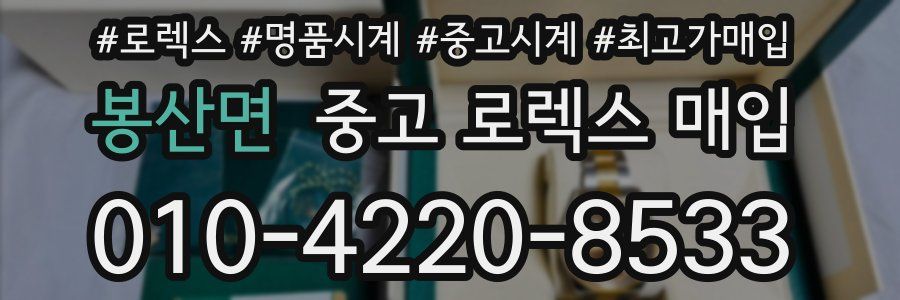 봉산면 중고 로렉스 매입