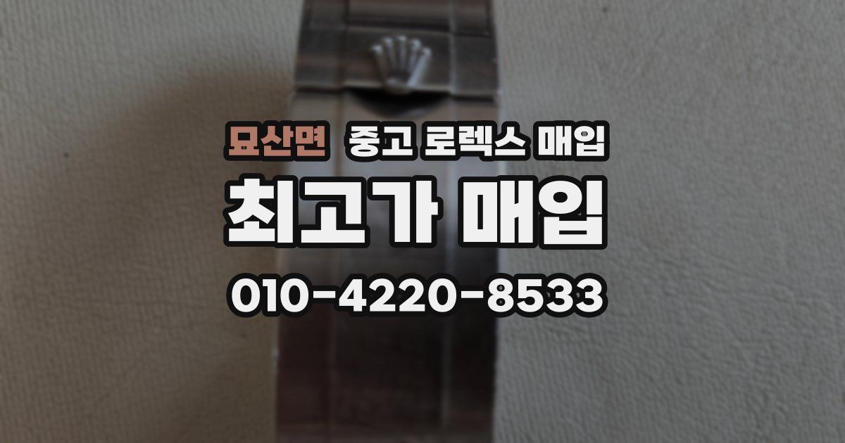묘산면 중고 로렉스 매입