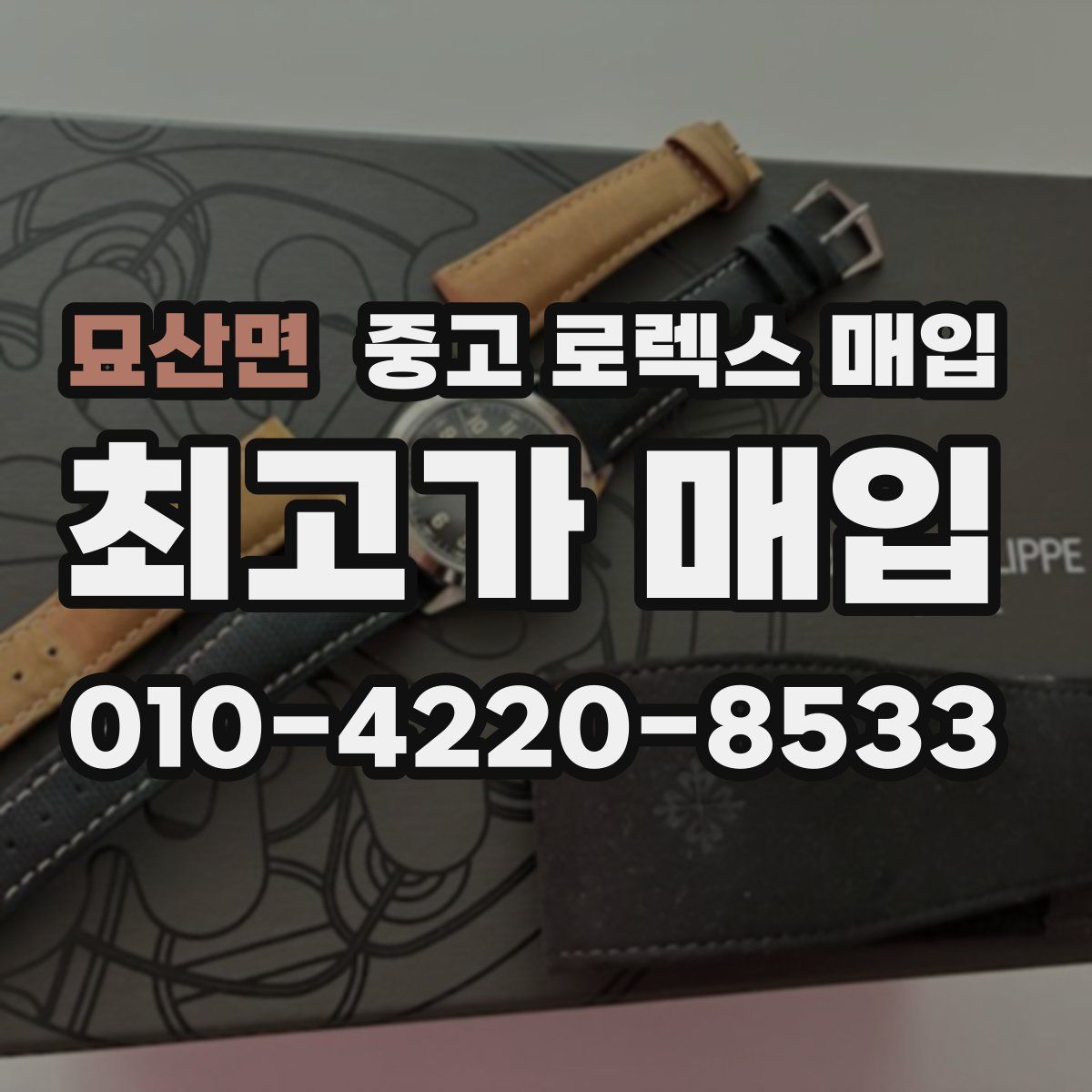 묘산면 중고 로렉스 매입