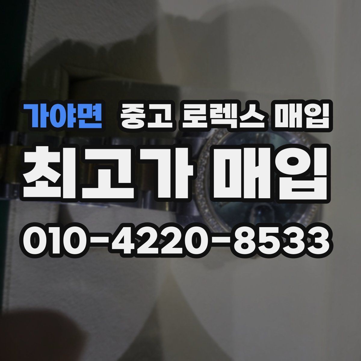 가야면 중고 로렉스 매입 자석 노출로 오차가 생겼을 때 확인할 것