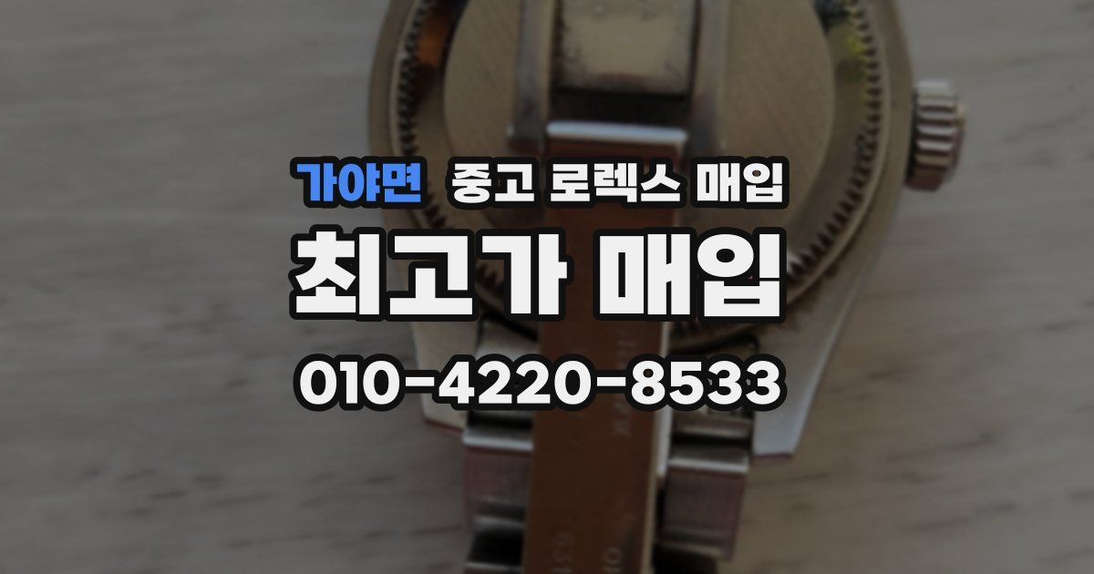 가야면 중고 로렉스 매입