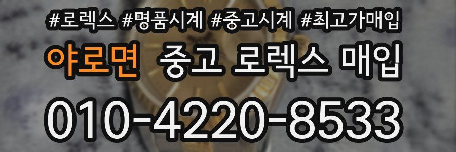 야로면 중고 로렉스 매입
