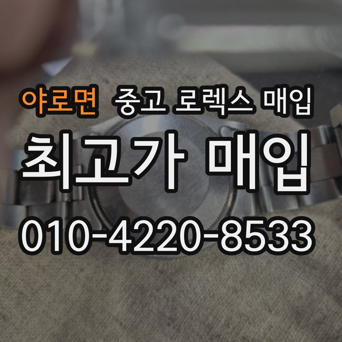 야로면 중고 로렉스 매입