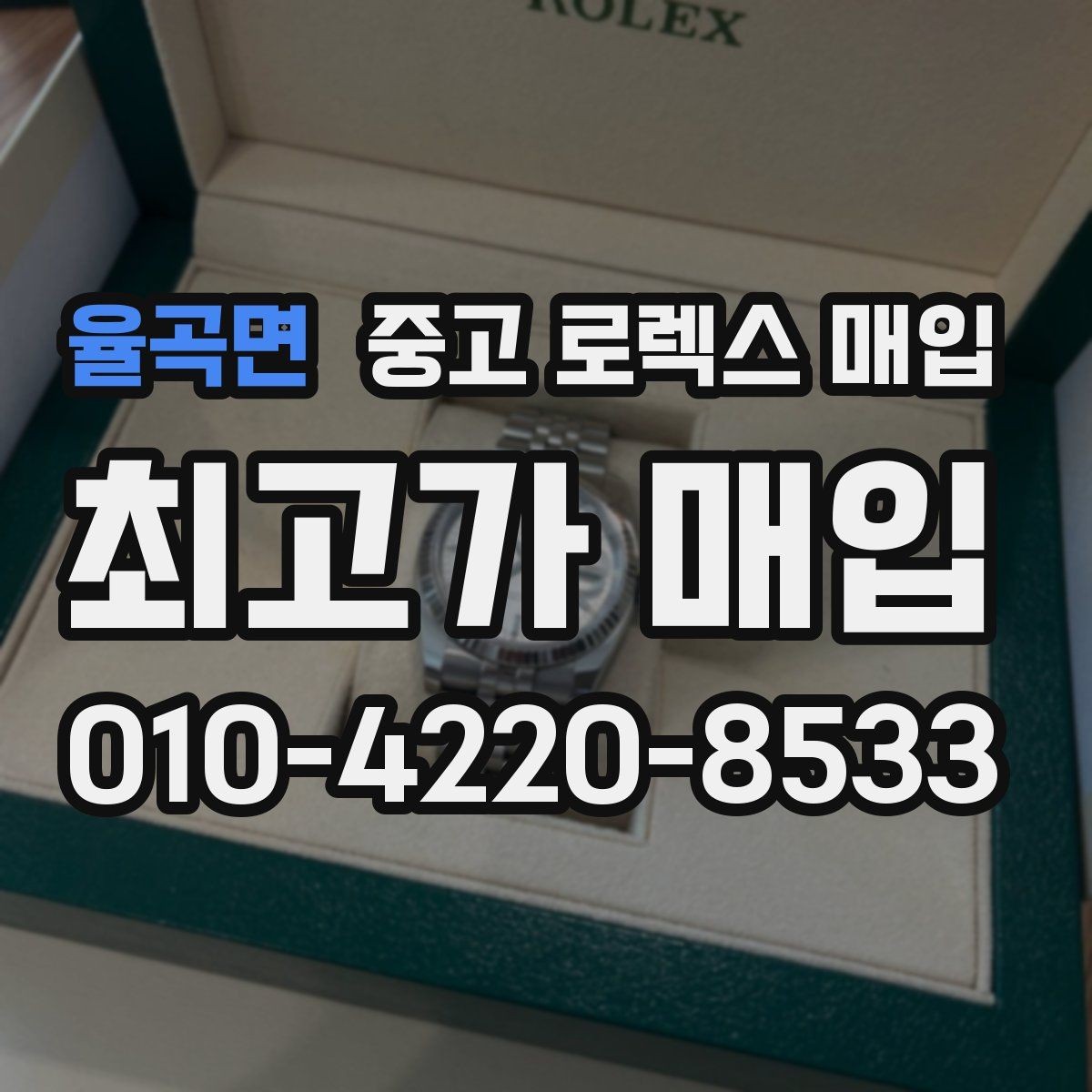 율곡면 중고 로렉스 매입 크라운 교체 이력 체크 포인트