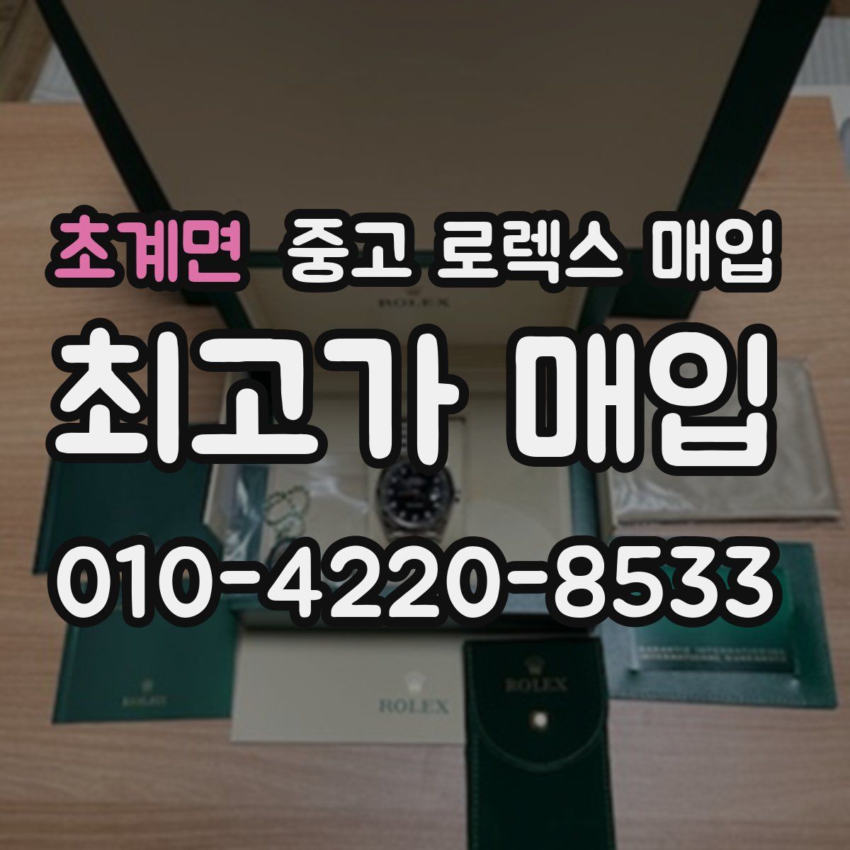 초계면 중고 로렉스 매입