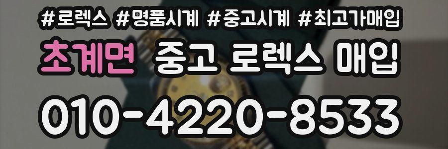 초계면 중고 로렉스 매입