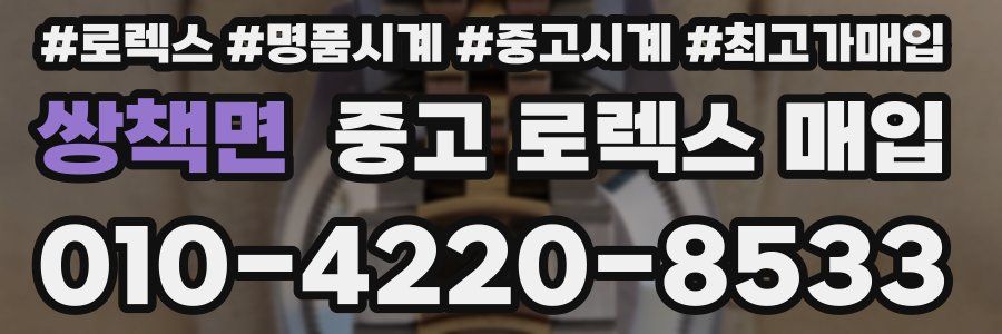 쌍책면 중고 로렉스 매입