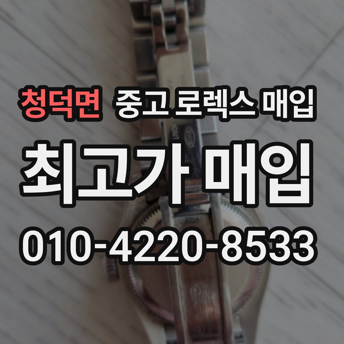 청덕면 중고 로렉스 매입