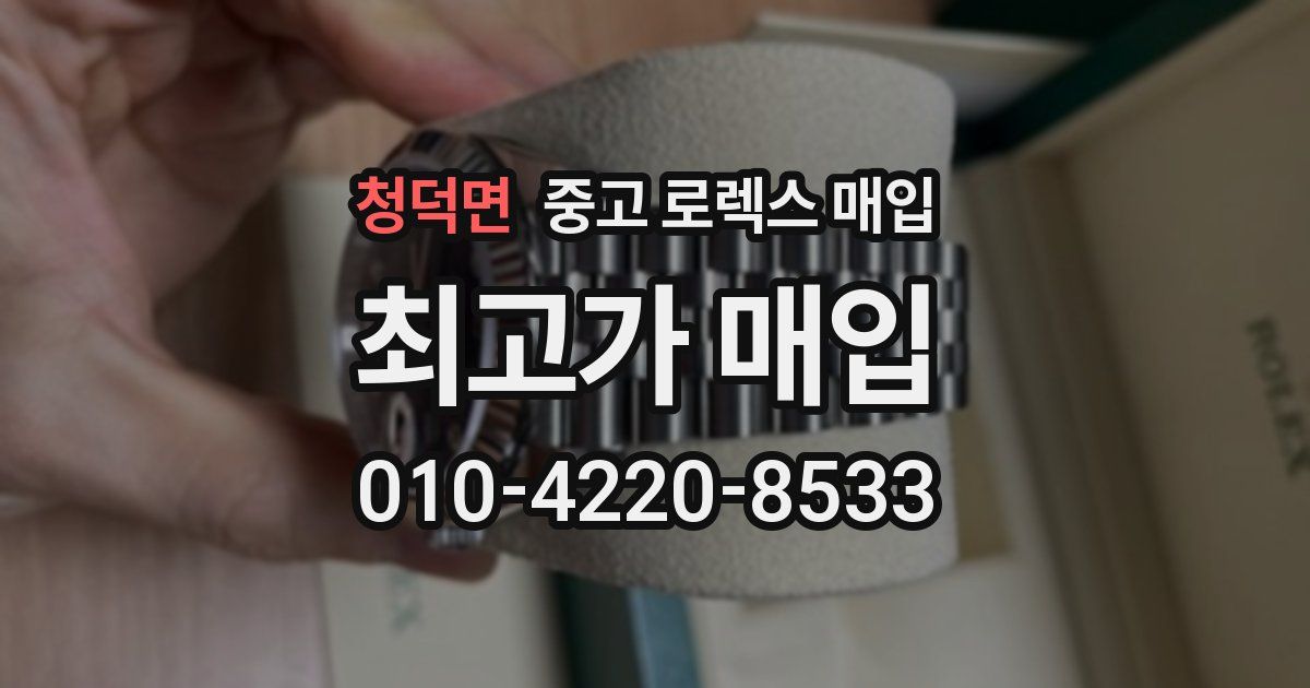 청덕면 중고 로렉스 매입
