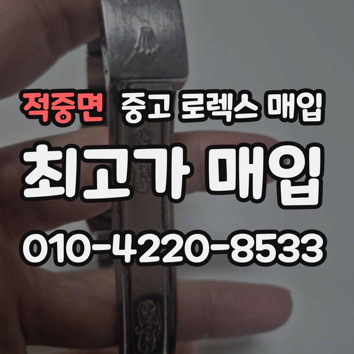 적중면 중고 로렉스 매입 병행 수입 제품도 동일하게 거래될까