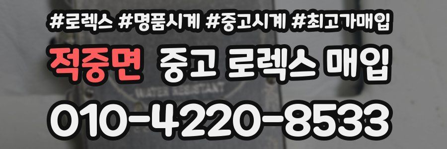 적중면 중고 로렉스 매입