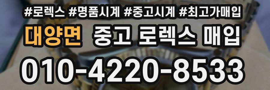 대양면 중고 로렉스 매입