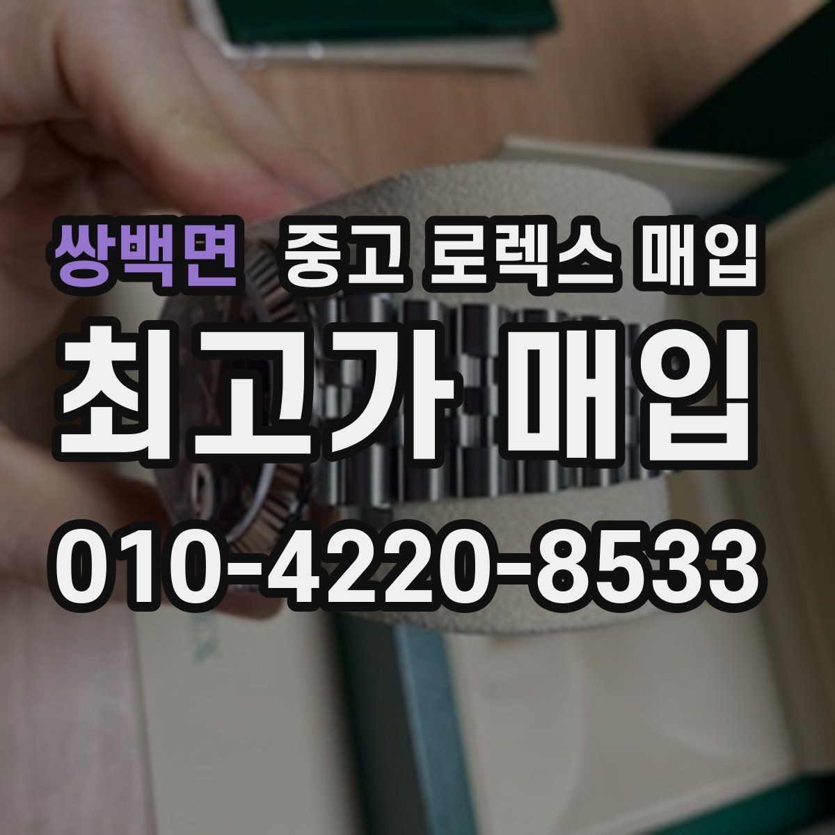 쌍백면 중고 로렉스 매입 단종 라인업 시세 확인 방법