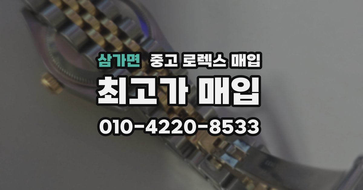 삼가면 중고 로렉스 매입