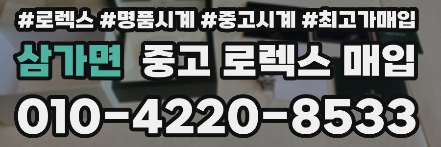 삼가면 중고 로렉스 매입