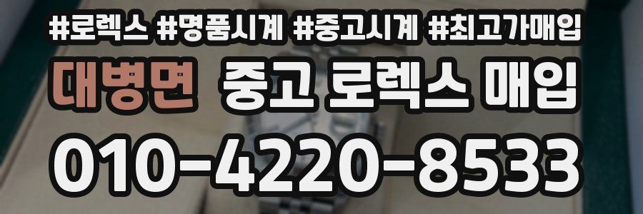 대병면 중고 로렉스 매입