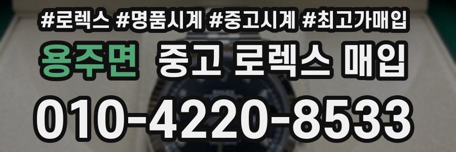 용주면 중고 로렉스 매입