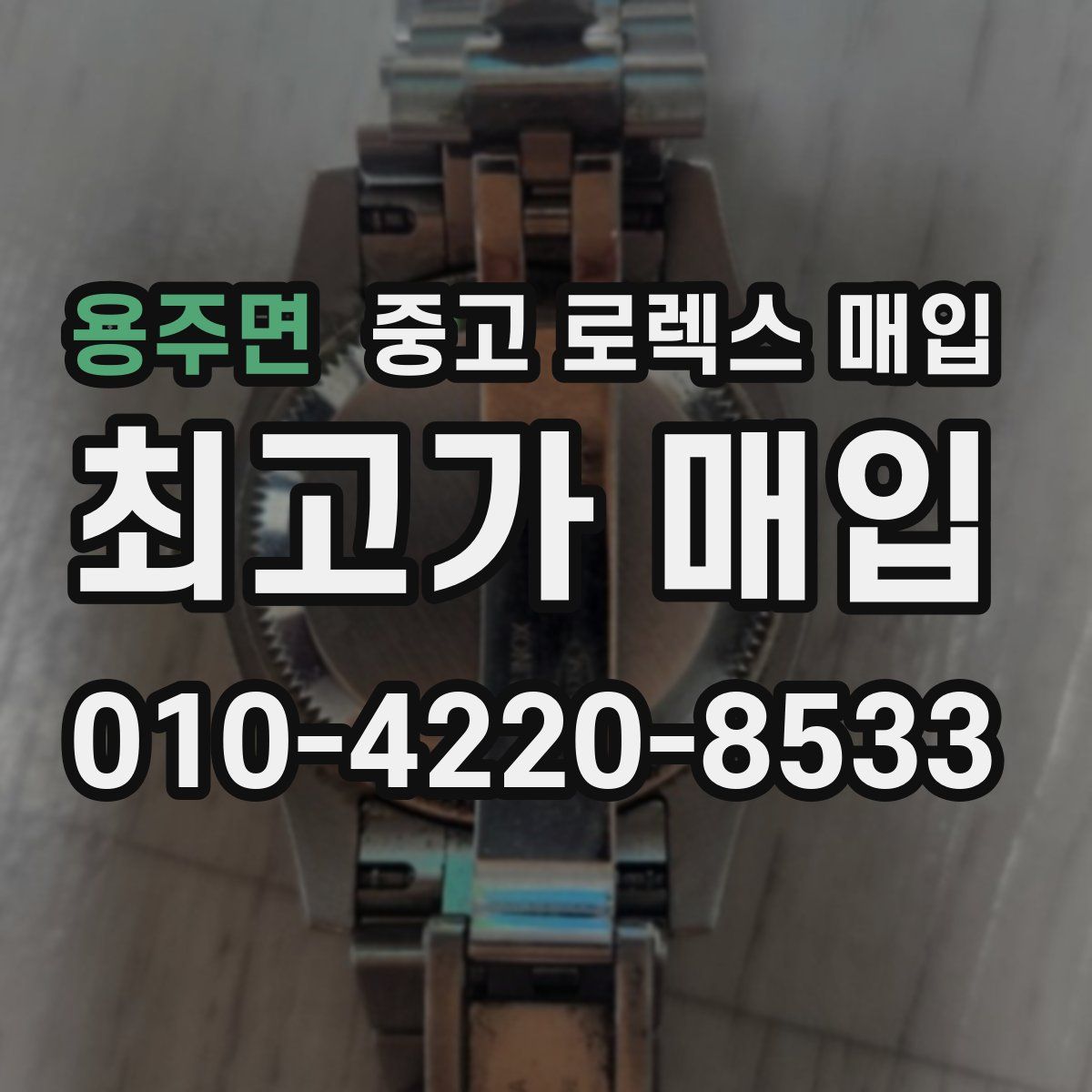 용주면 중고 로렉스 매입