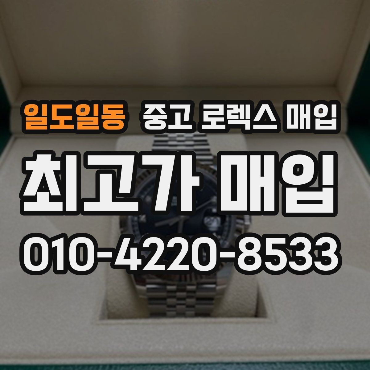 일도일동 중고 로렉스 매입 풀세트와 단품 가격 차이 정리