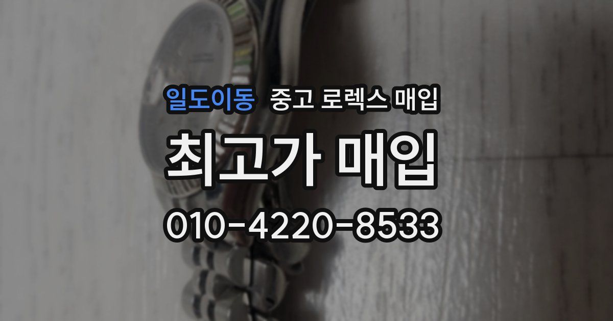 일도이동 중고 로렉스 매입