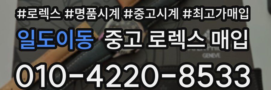 일도이동 중고 로렉스 매입