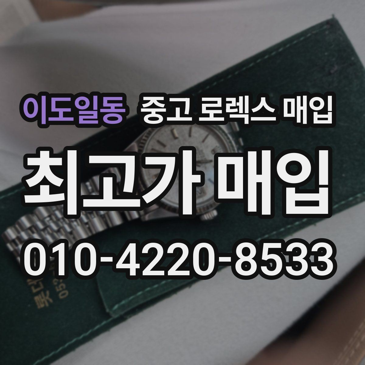 이도일동 중고 로렉스 매입 풀코(풀코드) 구성품이 중요한 이유