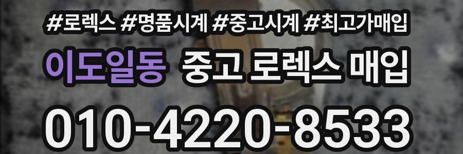 이도일동 중고 로렉스 매입