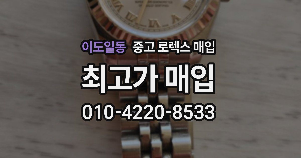 이도일동 중고 로렉스 매입