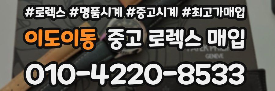 이도이동 중고 로렉스 매입