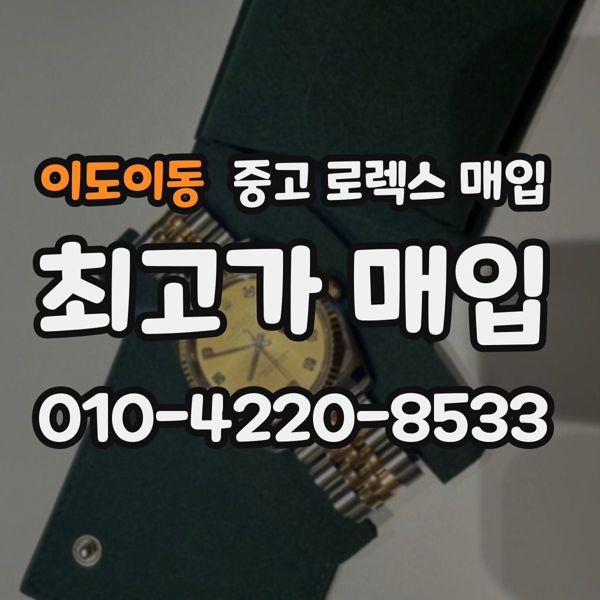 이도이동 중고 로렉스 매입
