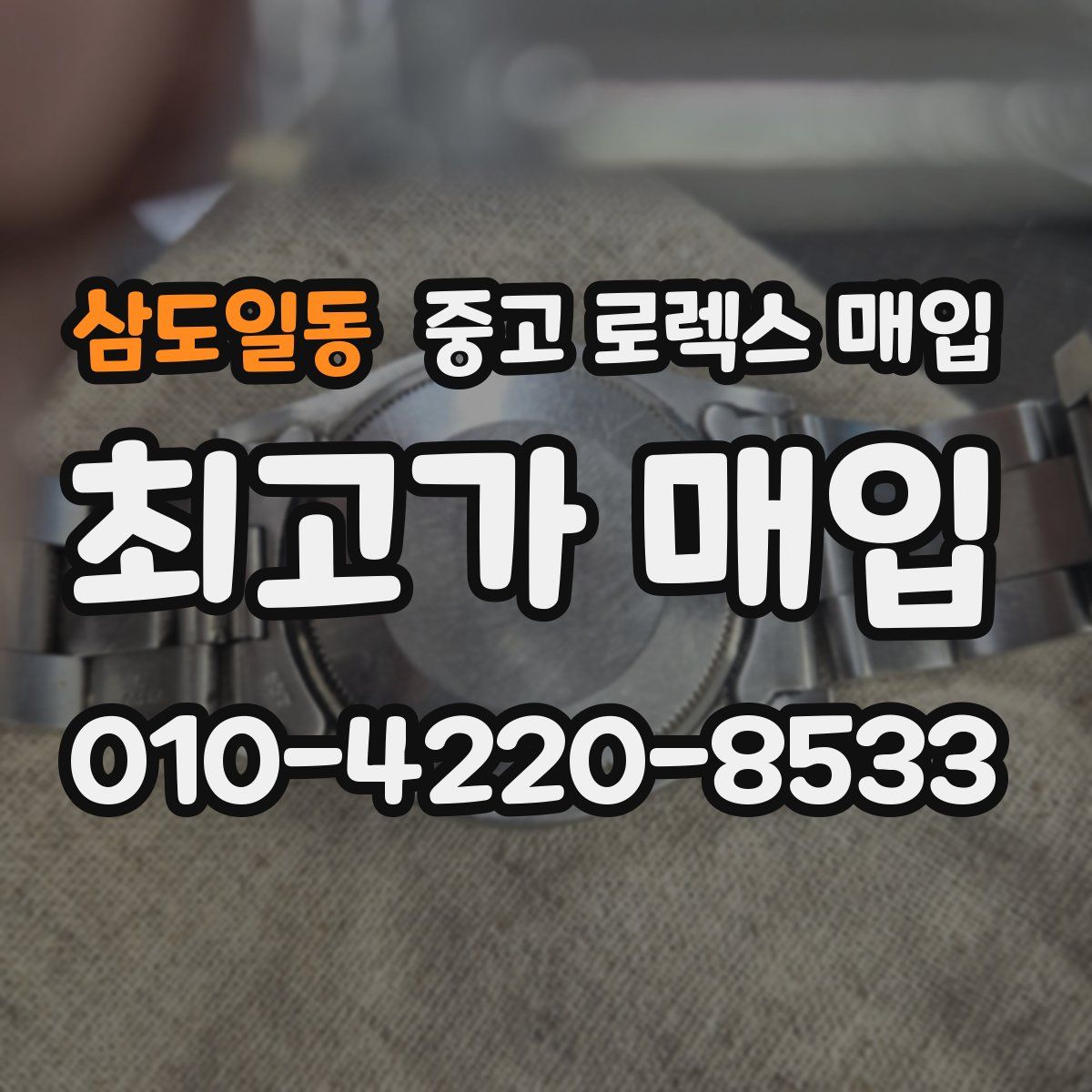 삼도일동 중고 로렉스 매입