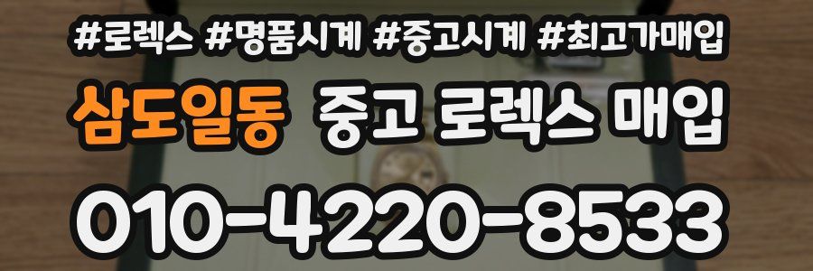 삼도일동 중고 로렉스 매입