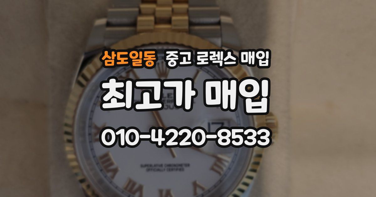 삼도일동 중고 로렉스 매입