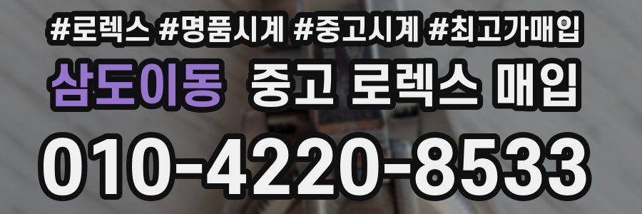 삼도이동 중고 로렉스 매입