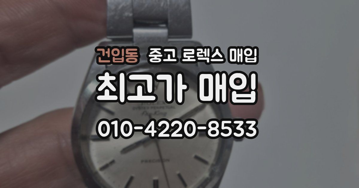 건입동 중고 로렉스 매입