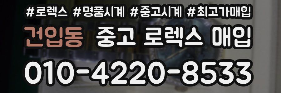 건입동 중고 로렉스 매입