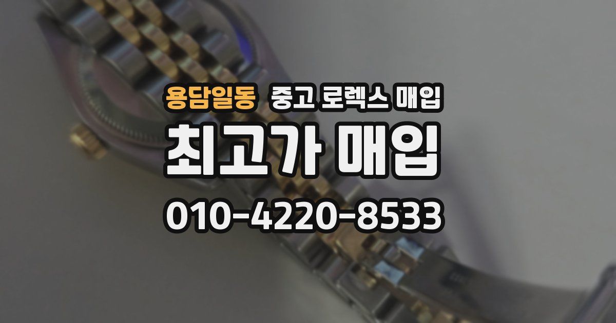 용담일동 중고 로렉스 매입
