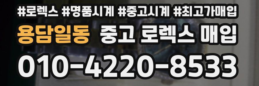 용담일동 중고 로렉스 매입