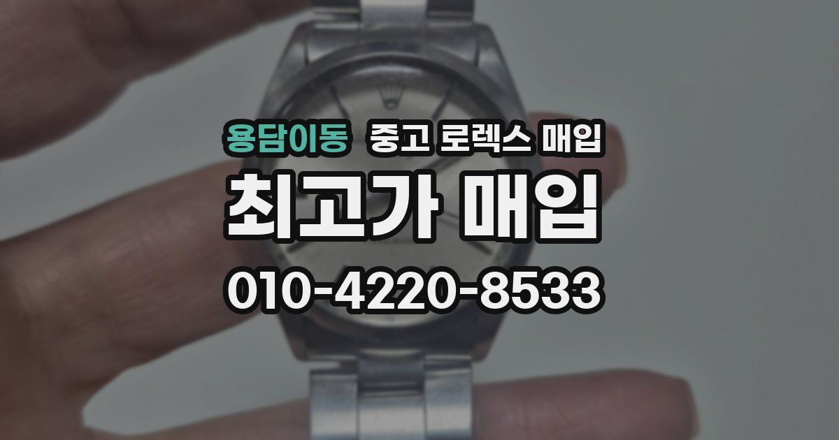 용담이동 중고 로렉스 매입