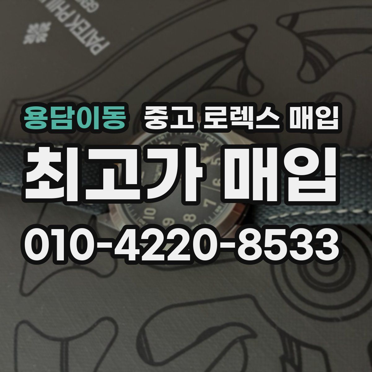 용담이동 중고 로렉스 매입