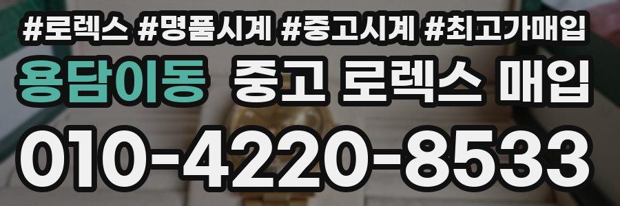 용담이동 중고 로렉스 매입