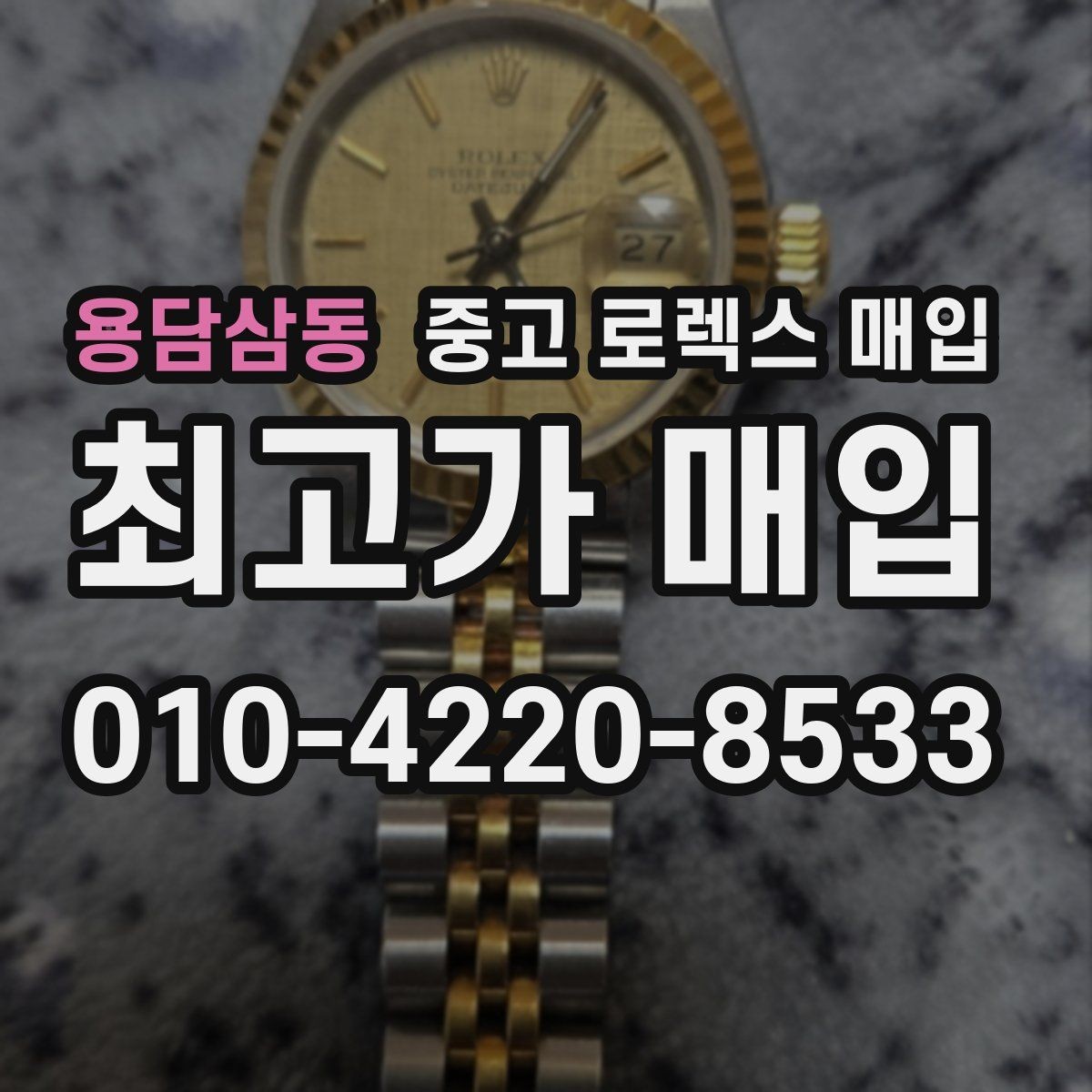 용담삼동 중고 로렉스 매입 택배 발송 전 포장 체크리스트