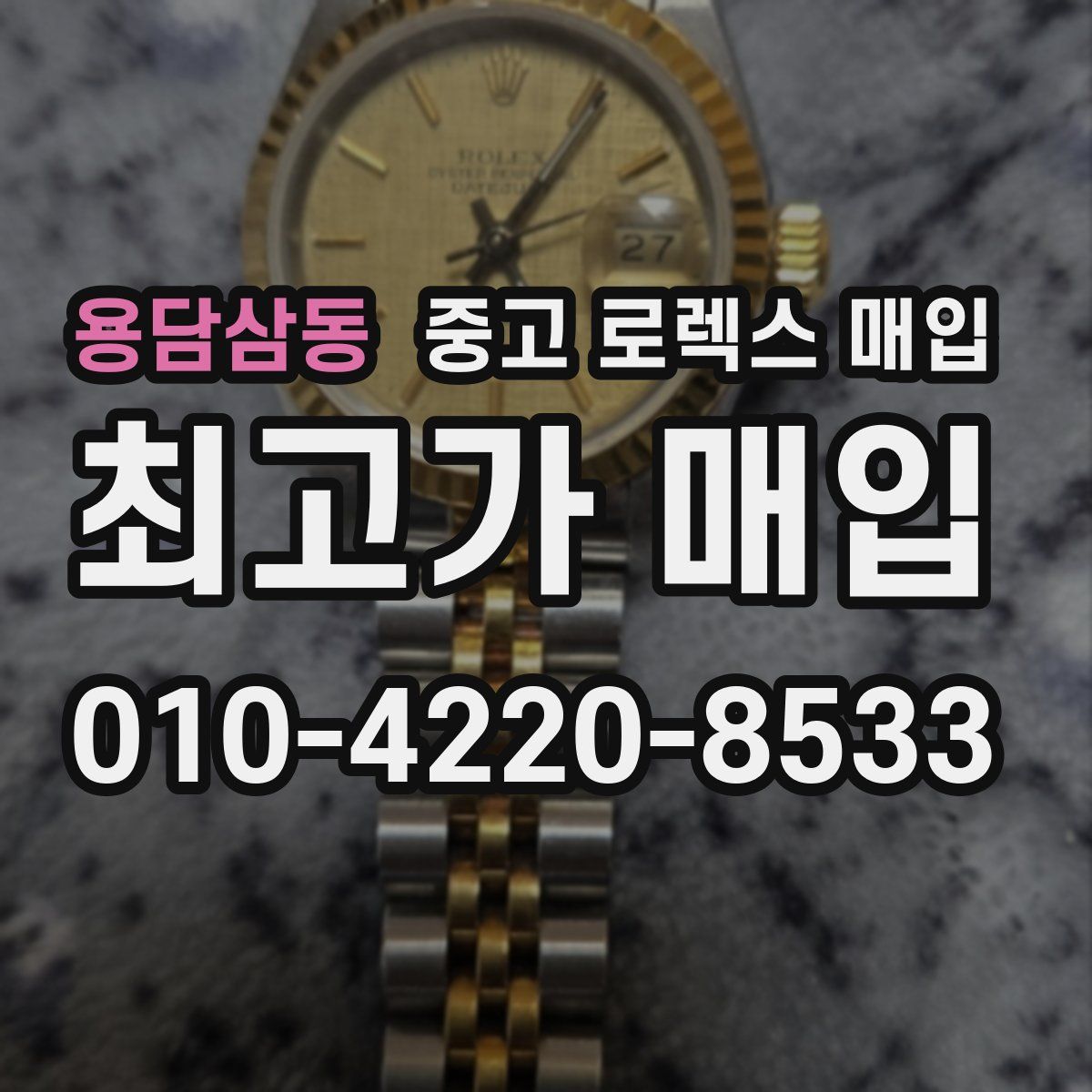 용담삼동 중고 로렉스 매입