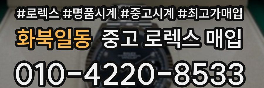 화북일동 중고 로렉스 매입