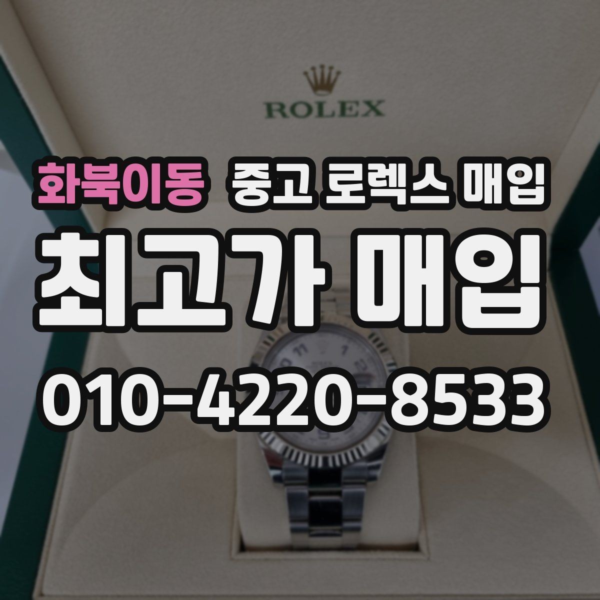 화북이동 중고 로렉스 매입 다이얼 교체 여부가 중요한 이유