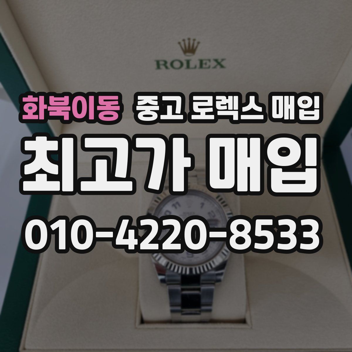 화북이동 중고 로렉스 매입