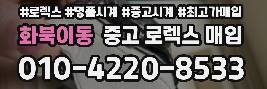 화북이동 중고 로렉스 매입