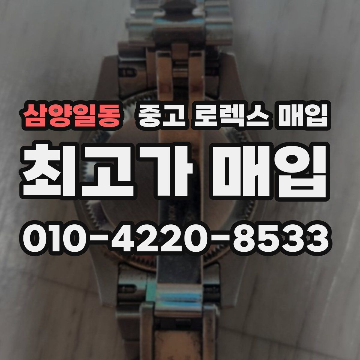 삼양일동 중고 로렉스 매입 급매로 손해 보지 않는 최소 기준