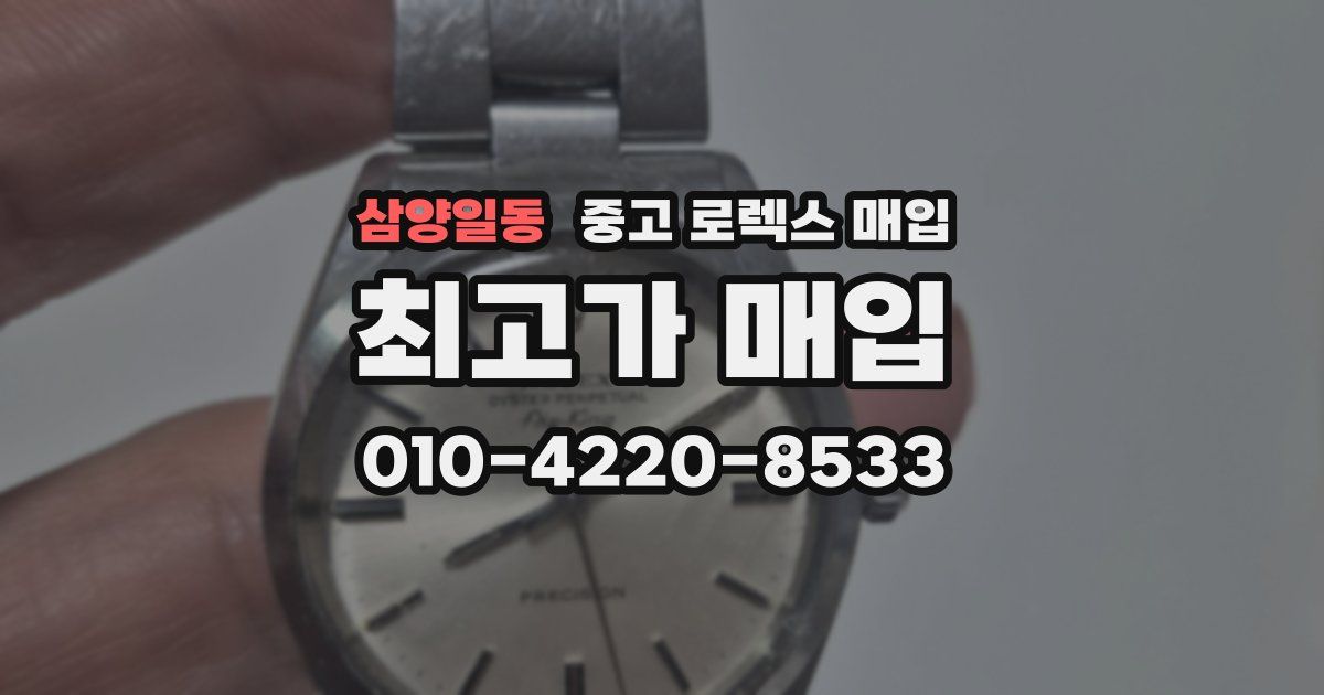 삼양일동 중고 로렉스 매입