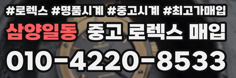 삼양일동 중고 로렉스 매입